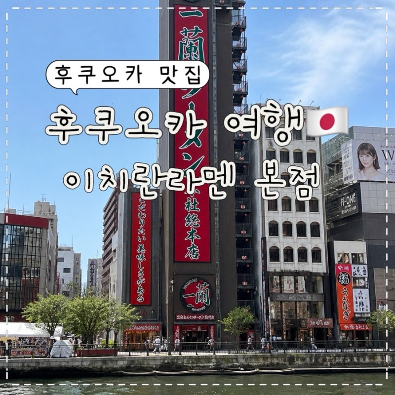 일본 후쿠오카 이치란라멘 본점 영업시간 주문방법 카드결제 가능