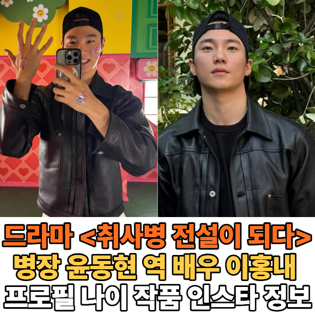 어디서 봤더라? 취사병 전설이 되다 윤동현 역 배우 이홍내 프로필 나이 과거 작품 필모그래....