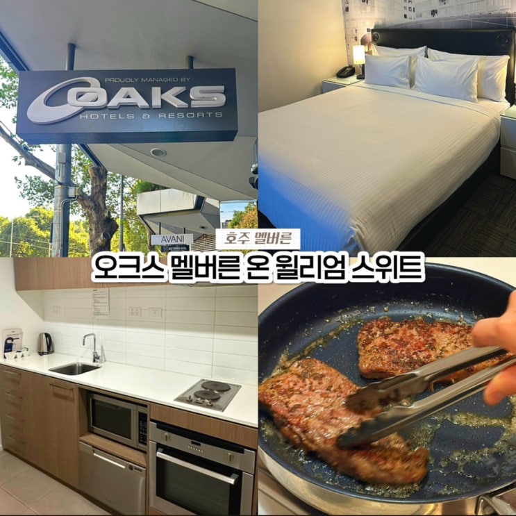  멜버른 가성비 숙소 추천: 무료 트램존 취사 가능한 오크스 멜버른 온 윌리엄 스위트