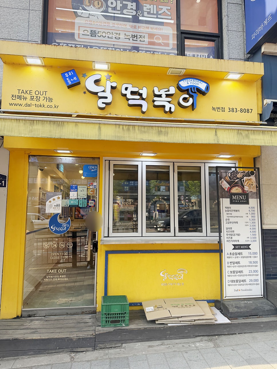 달떡볶이 녹번점 사진 2