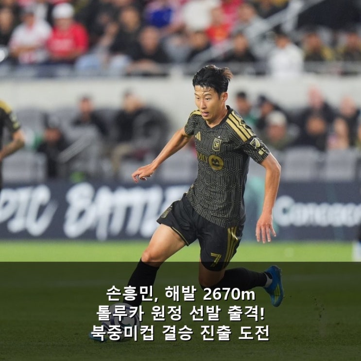 <b>손흥민</b>, 해발 2670m 톨루카 원정 <b>선발 출격</b>! 북중미컵 결승... 