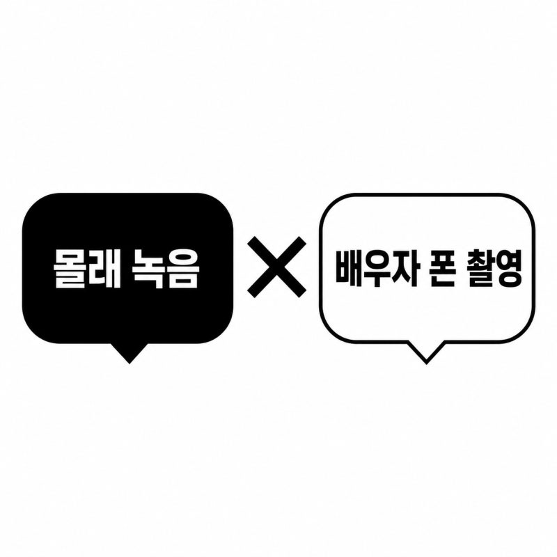 배우자 외도, 몰래 녹음한 파일은 왜 증거로 못 쓸까 관련 이미지 4