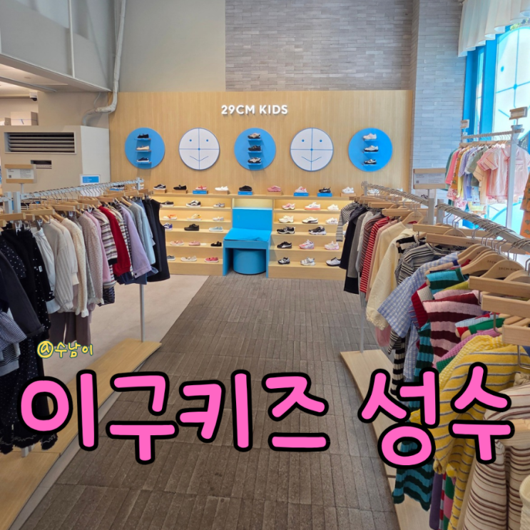 성수 이구키즈(29CM) 솔직 장단점 요약! 육아알못의 혼돈의 선물 쇼핑