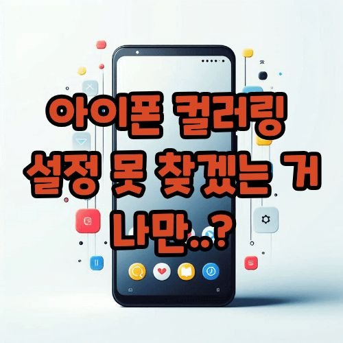 아이폰 컬러링 설정 못 찾겠는 거 당연한 거였어요