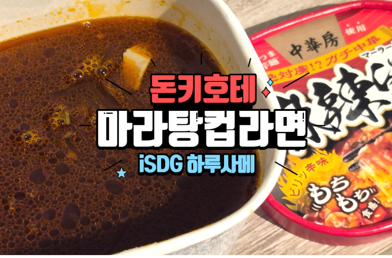 일본판매 천만개 넘은 돈키호테 마라탕 컵라면 하루사메 マーラタン