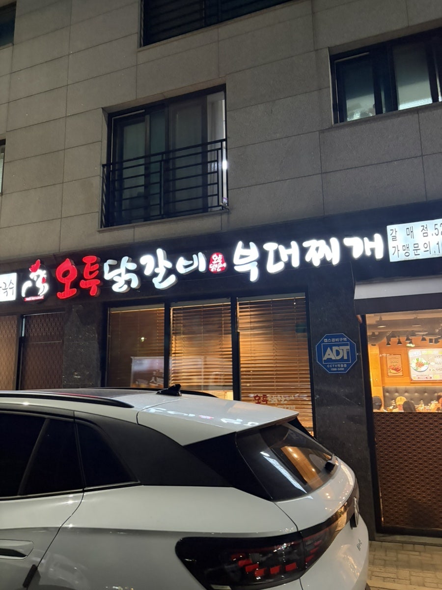오투닭갈비 구리갈매점 사진 1