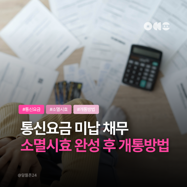  통신요금 미납 채무 소멸시효 완성 후 핸드폰 개통하는 현실적인 방법