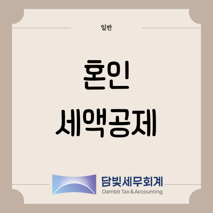  일반 : 혼인세액공제
