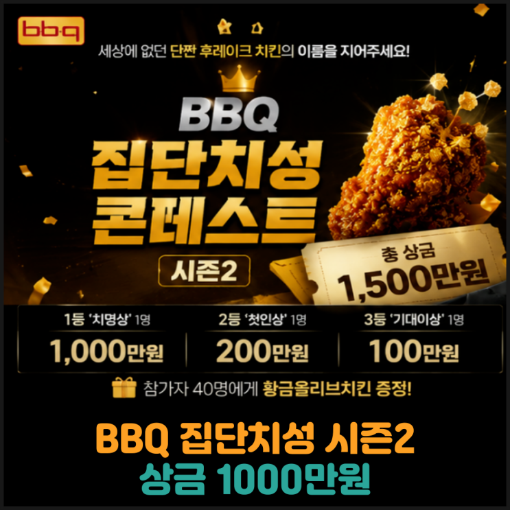  BBQ 집단치성 시즌2, 상금 1000만원