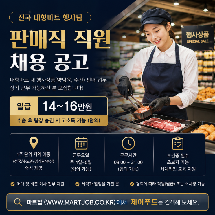  전국 대형마트 행사팀 판매직 모집
