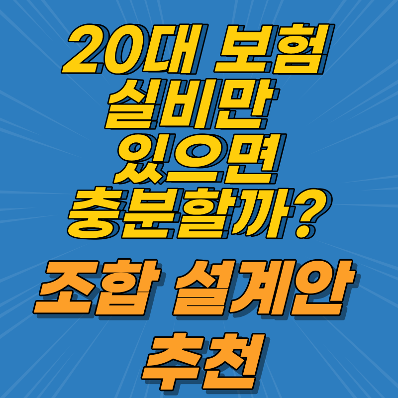 20대 보험, 실비만 있으면 충분할까? 조합 설계안 추천