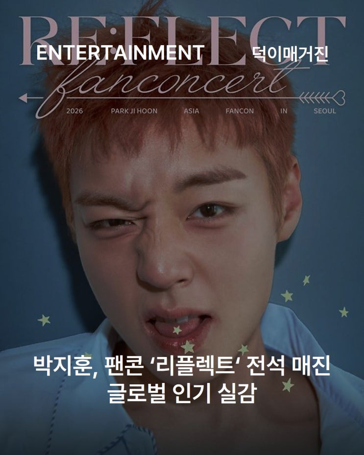 <b>박지훈</b>, <b>팬콘</b> ‘<b>리플렉트</b>’ 전석 매진·글로벌 인기 실감