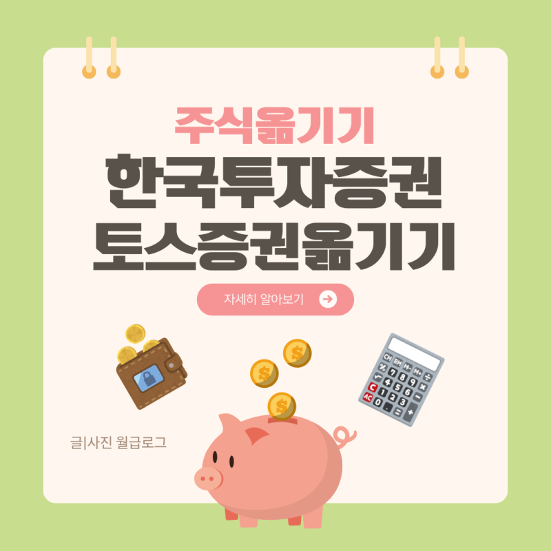 한국투자증권에서 토스증권 해외 주식 옮기는법 유가증권출고(주식옮기기)