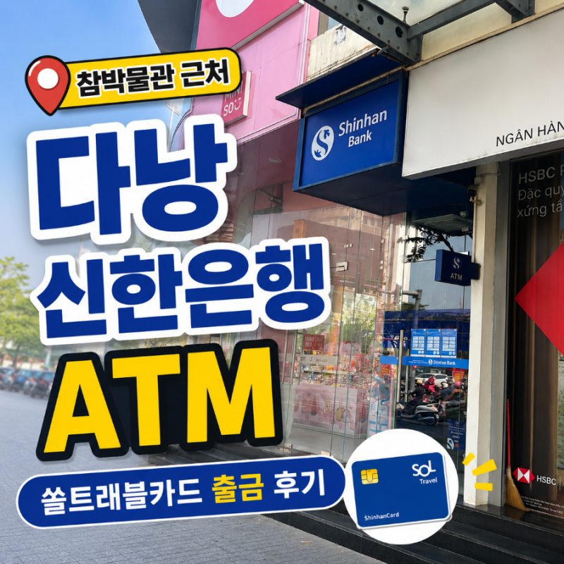 다낭 신한은행 ATM 쏠트래블카드 출금 후기 및 사용방법 (참박물관 근처 위치)