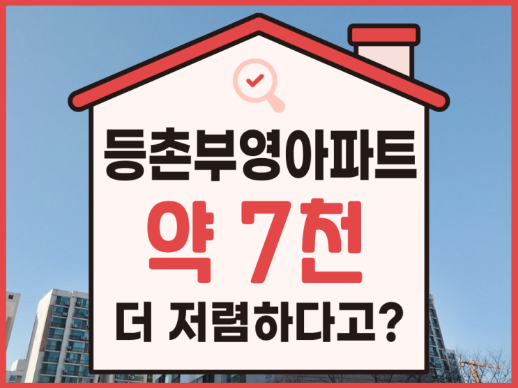  강서구아파트경매, 등촌부영아파트 리모델링 단지?