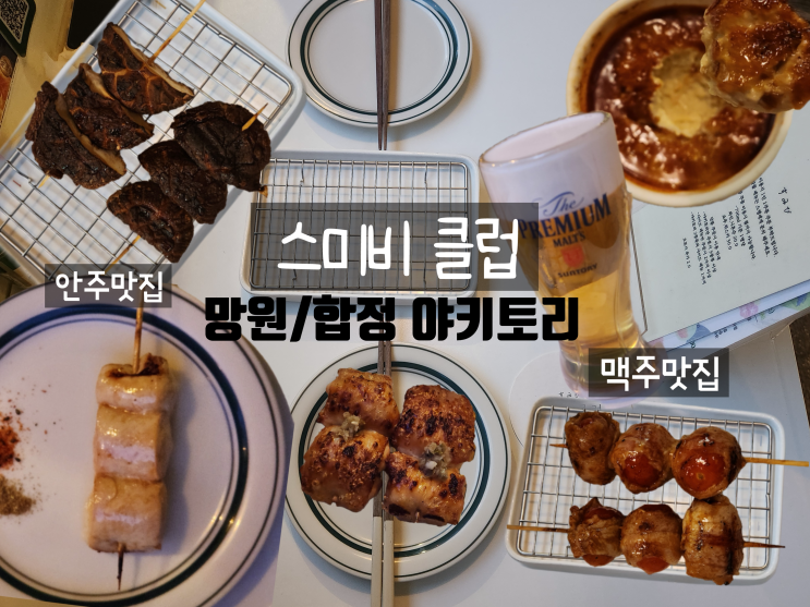  망원/합정 데이트 코스 추천 | 스미비 클럽_안주맛집 | 맛도리 야키토리 오마카세