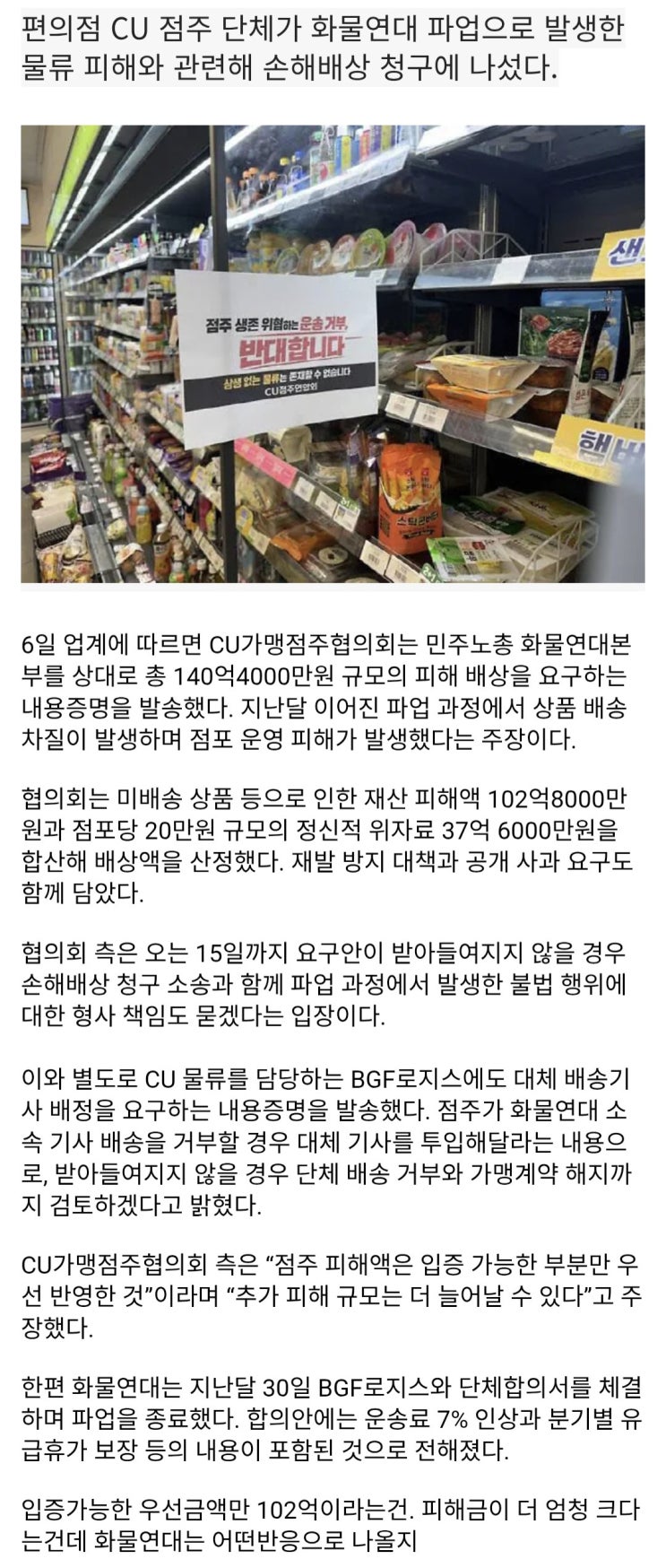  CU점주들, 화물연대에 140억 손해배상 청구 내용증명 발송