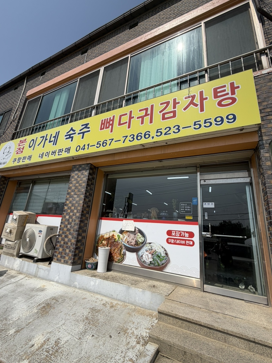 이가네숙주뼈다귀감자탕 본점 사진 1