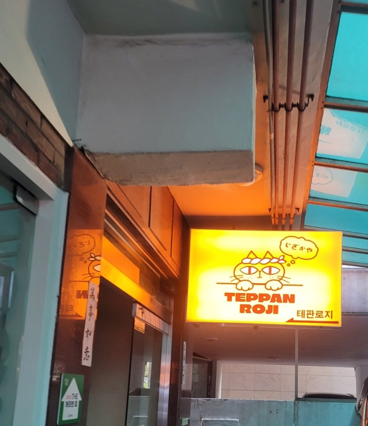   상봉역 감성 이자카야 끝판왕! 안주부터 디저트까지 완벽했던 테판로지 솔직후기