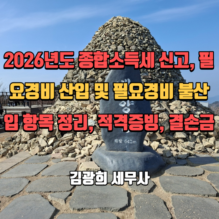 2026년도 종합소득세 신고, 필요경비 산입 및 필요경비 불산입 항목 정리, 적격증빙, 결손금