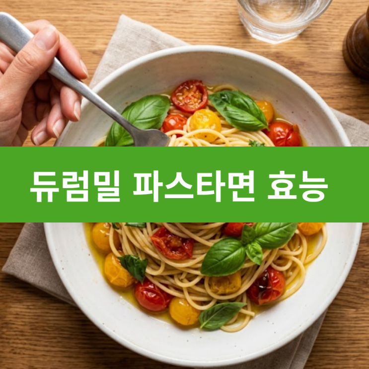  듀럼밀 파스타면 효능 듀럼밀 세몰리나 파스타 영양 성분 및 1인분 칼로리