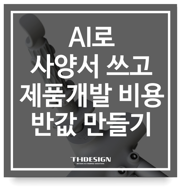  AI로 사양서 쓰고 제품개발 비용 절감하기