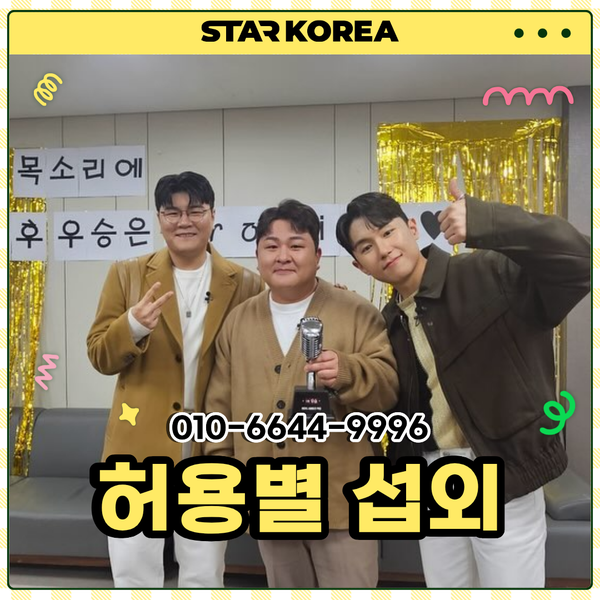 허용별 섭외 허각 신용재 임한별의 압도적인 보컬이 하나로 완성되는 보컬 트리오 기업행사