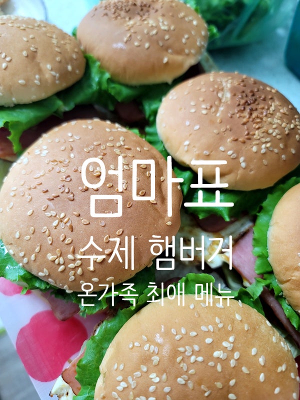 수제햄버거 만들기 너비아니 패티 소스 레시피