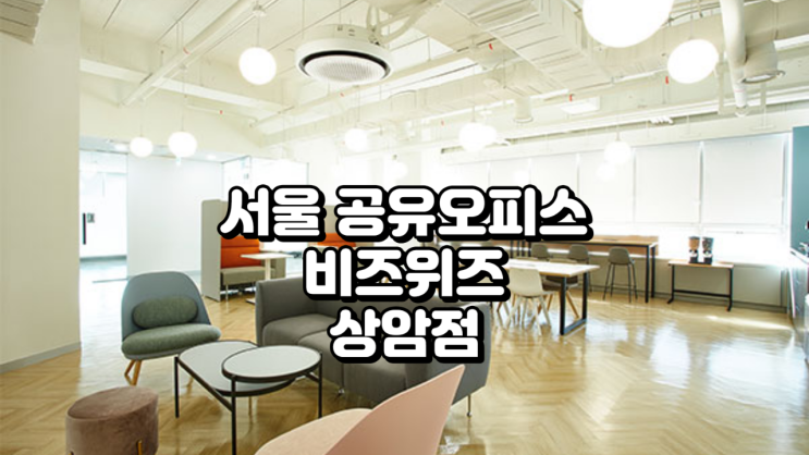  서울 공유오피스 비즈위즈 상암점 정보 정리