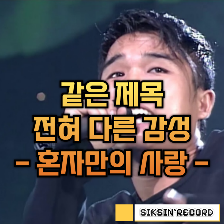  같은 제목, 전혀 다른 감성! 김건모·김태영·세인트 루키 '혼자만의 사랑'