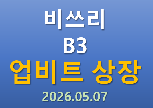  [업비트 상장] 2026.05.07 오늘 상장하는 비쓰리 B3 코인의 매력 포인트는?