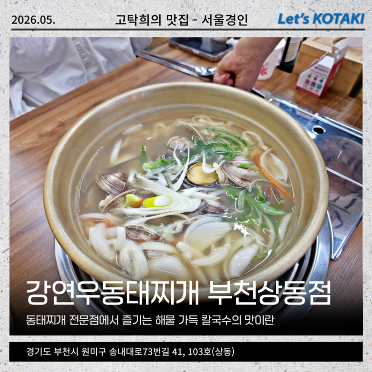  송내역 칼국수 맛집 강연우동태찌개 부천상동점 해물 듬뿍
