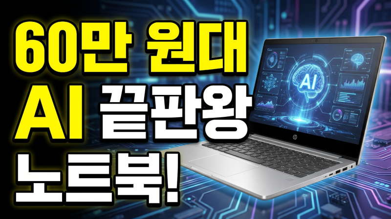 60만 원대 끝판왕? HP 옴니북 3 15-fn0020AU, 이 가격에 AI 기능까지?(~5/16)