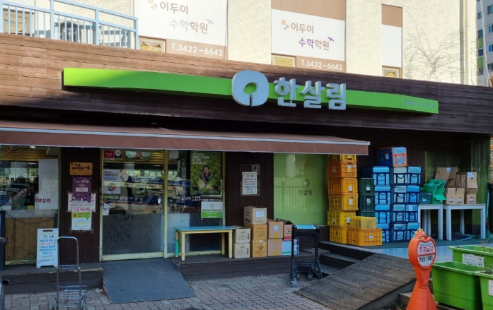  한살림 신내매장 (서울 중랑구 신내로15길 196 1층)