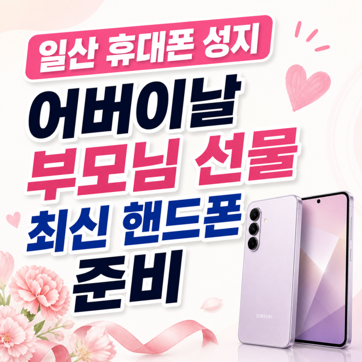  일산 휴대폰 성지 어버이날 부모님 선물 최신 핸드폰 준비