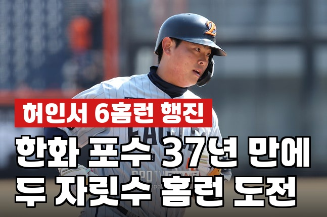 허인서, 25경기 6홈런 포수 신기록 페이스…37년 묵은 한화 역대 기록 깨질까