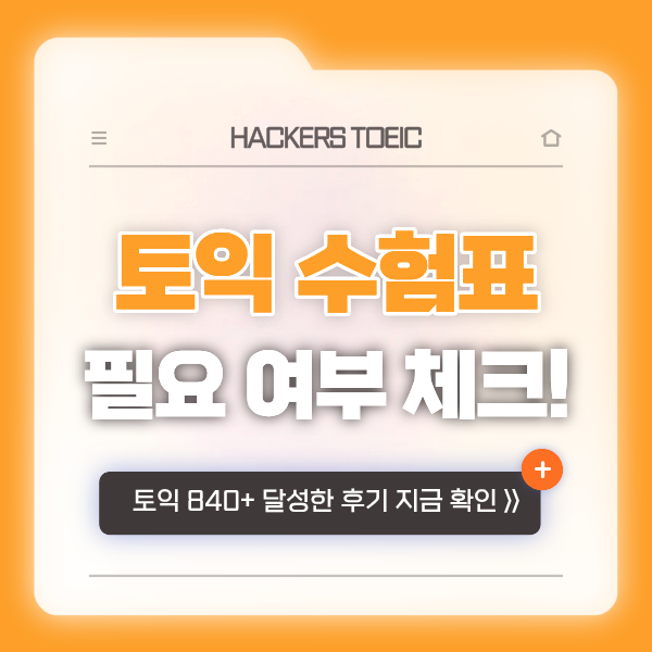 토익 수험표 없으면? 필요 여부 확인! (첫 시험에서 840점+ 점수 받은 후기)