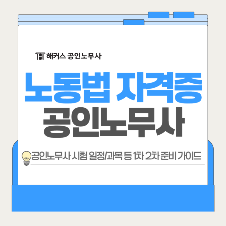  노동법 자격증 공인노무사 시험과목 1차 2차 준비 학습 가이드!