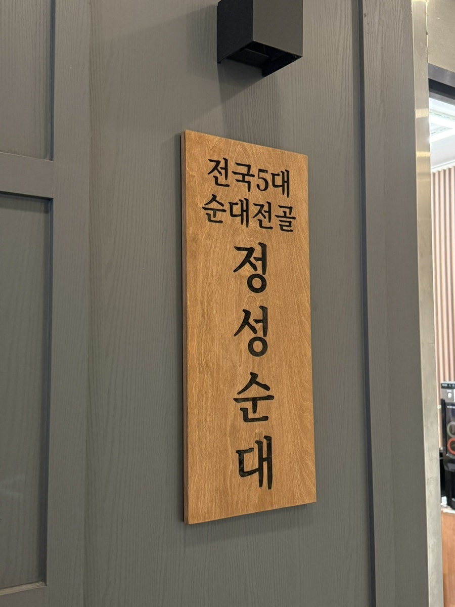 정성순대 덕신점 사진 2
