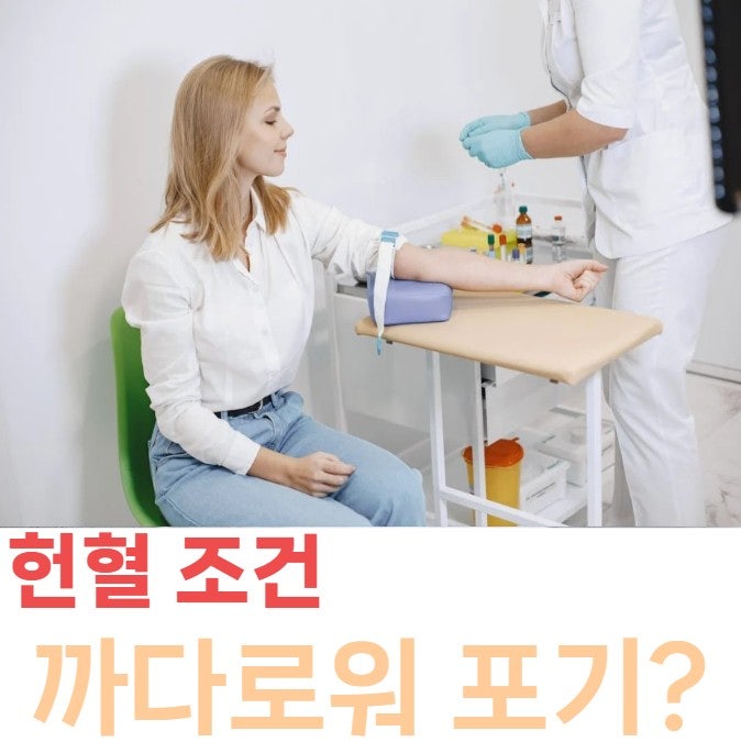 헌혈 조건 까다롭다고 포기하셨나요? 나이·체중·약 복용·문신·해외여행, 가능 여부 한눈에....