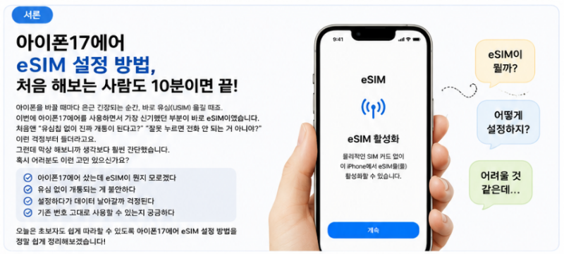 아이폰17에어 eSIM 설정 후기, 초보자인 나도 성공했습니다