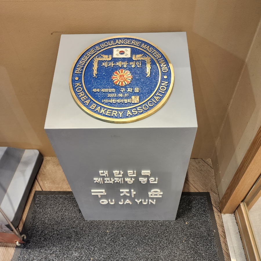 구자윤과자점 광안점 사진 5