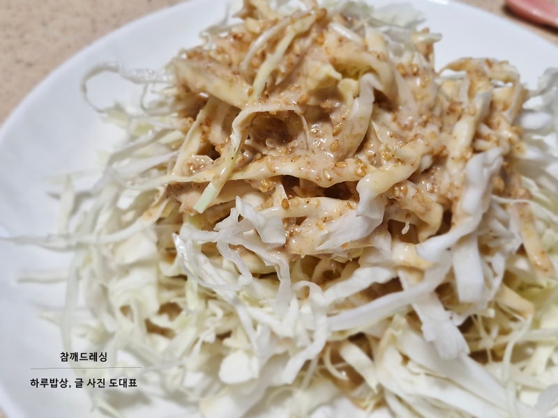 양배추 샐러드 참깨드레싱 만들기 참깨소스 만드는법