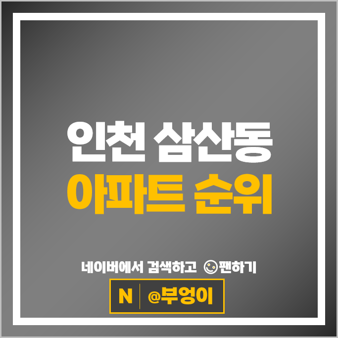 부평 삼산동 아파트 매매 순위 : 행복한마을서해그랑블 시세