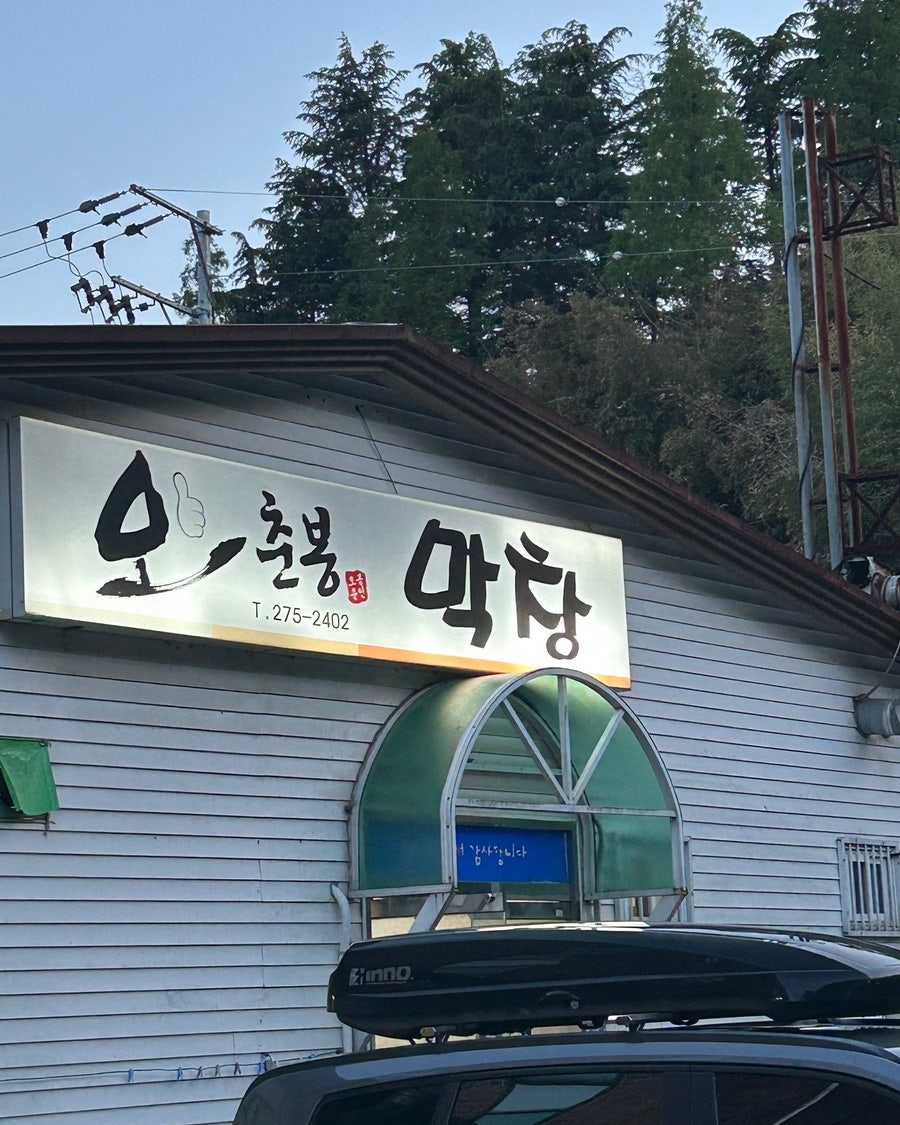 오춘봉막창 사진 1
