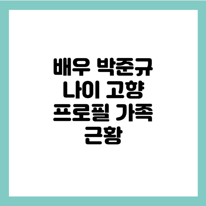 배우 박준규 나이 프로필 가족 아내 자녀 아버지 근황