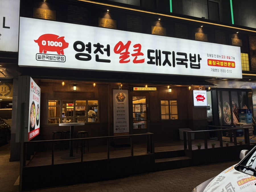 영천얼큰돼지국밥 정왕점 사진 2