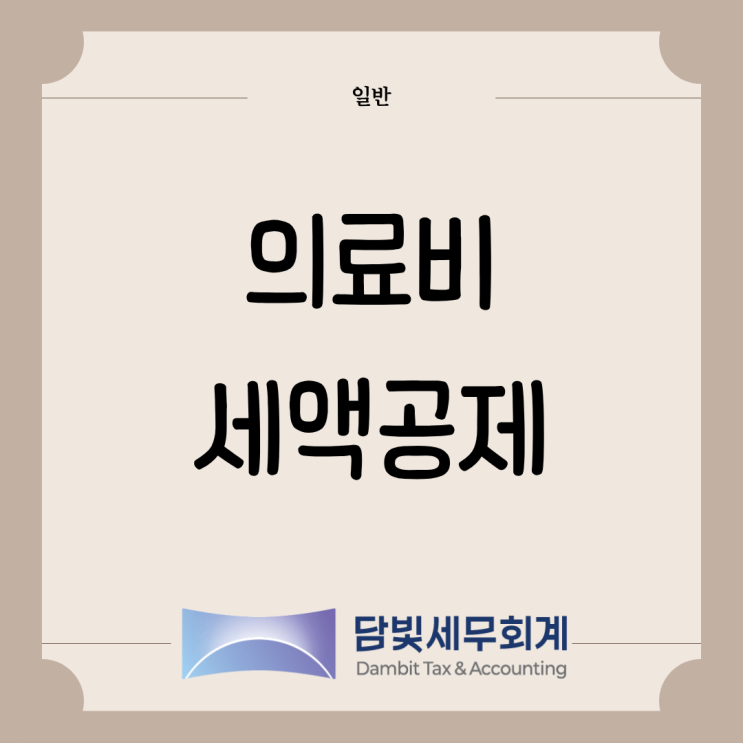 일반 : 의료비 세액공제