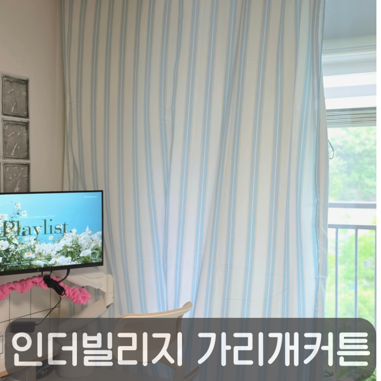  여름 무드로 제대로 바뀐 오늘의집 가리개커튼, 인더빌리지 하나로 침실 분위기 끝!