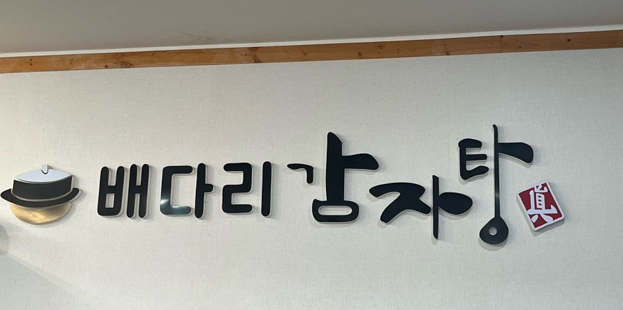 배다리감자탕 고덕분점 사진 1